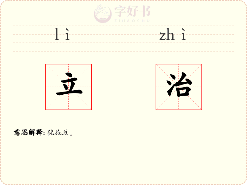 立治