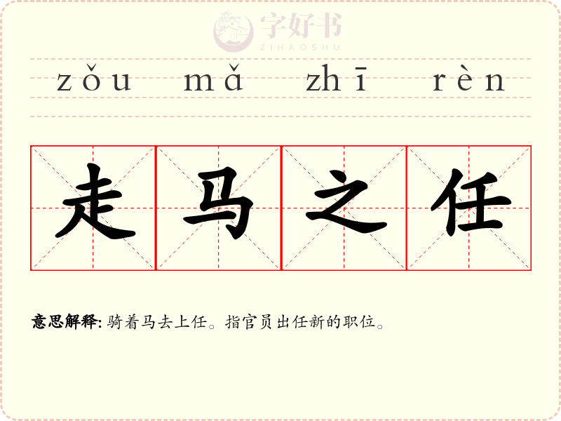 走马之任