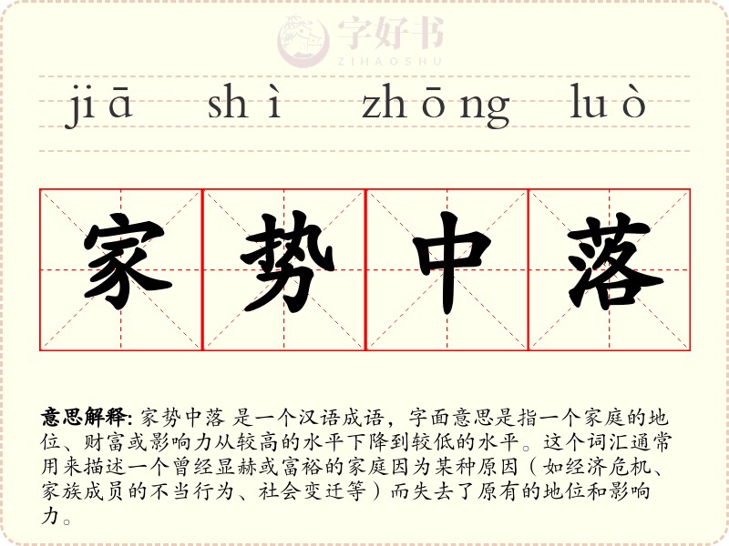 家势中落