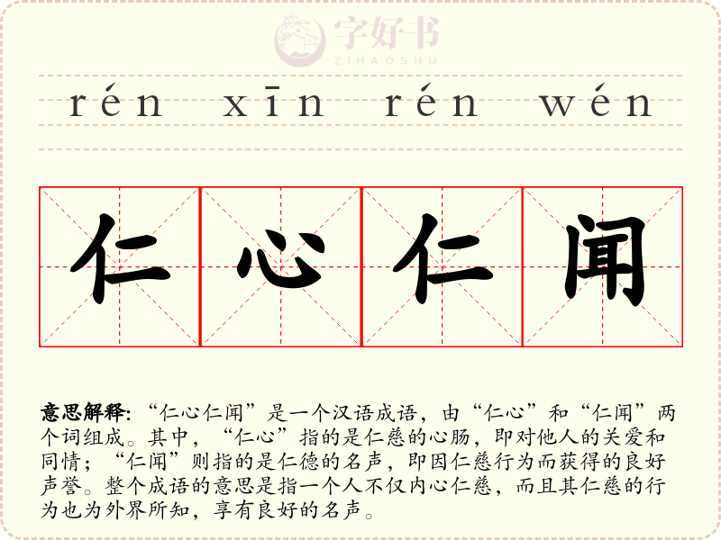 仁心仁闻
