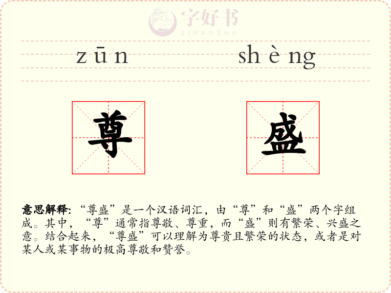 尊盛