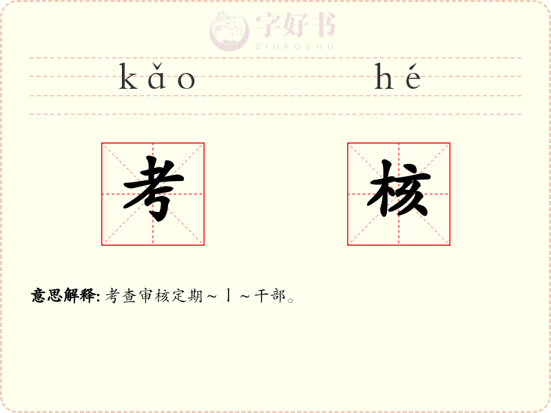 考核