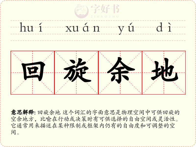 回旋余地