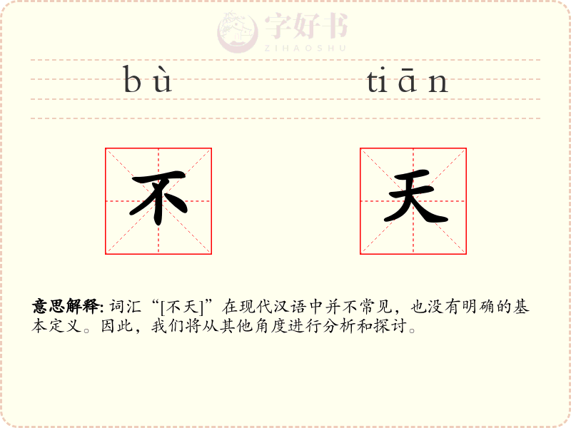 不天