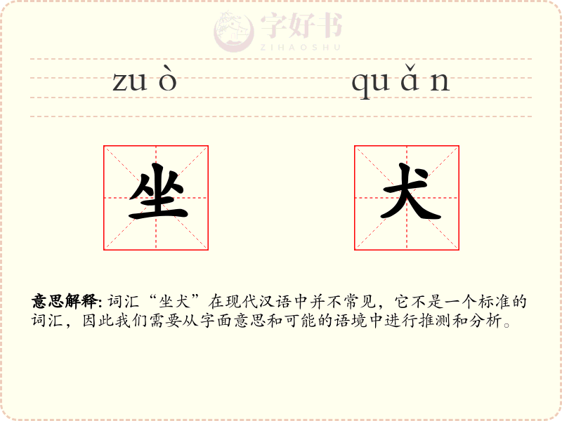 坐犬