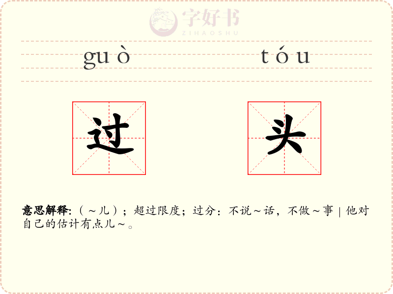 过头
