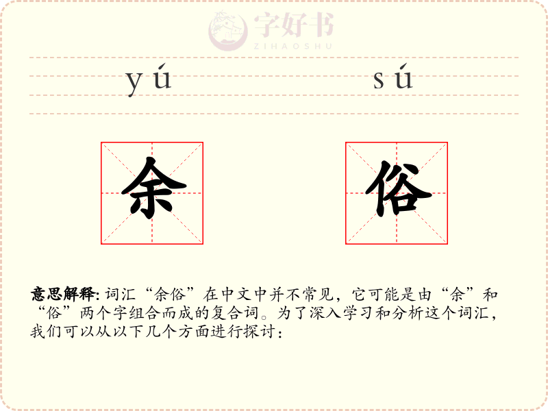 余俗