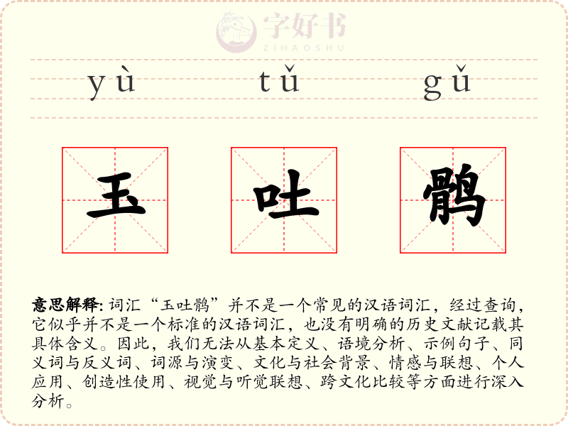 玉吐鹘