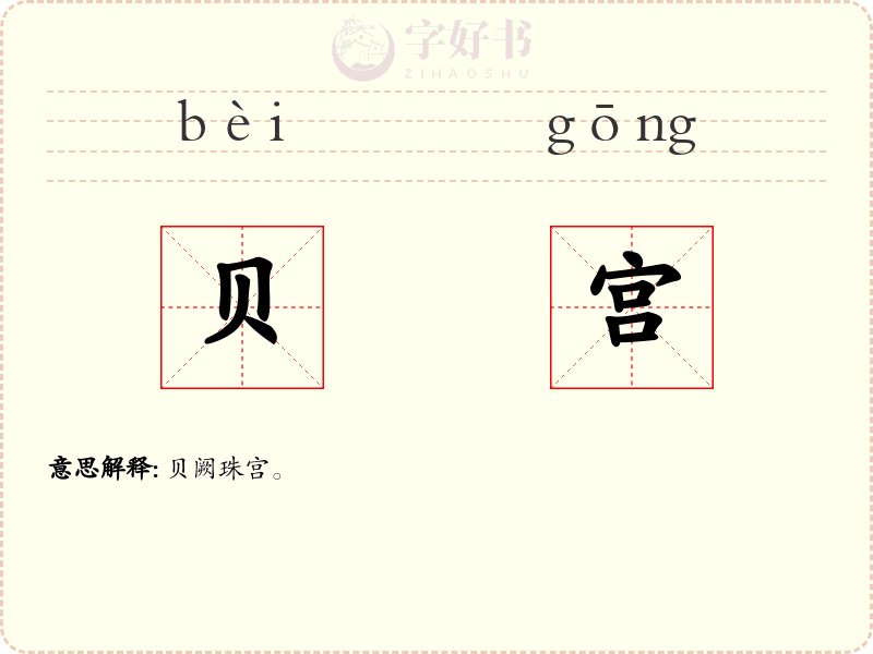 贝宫