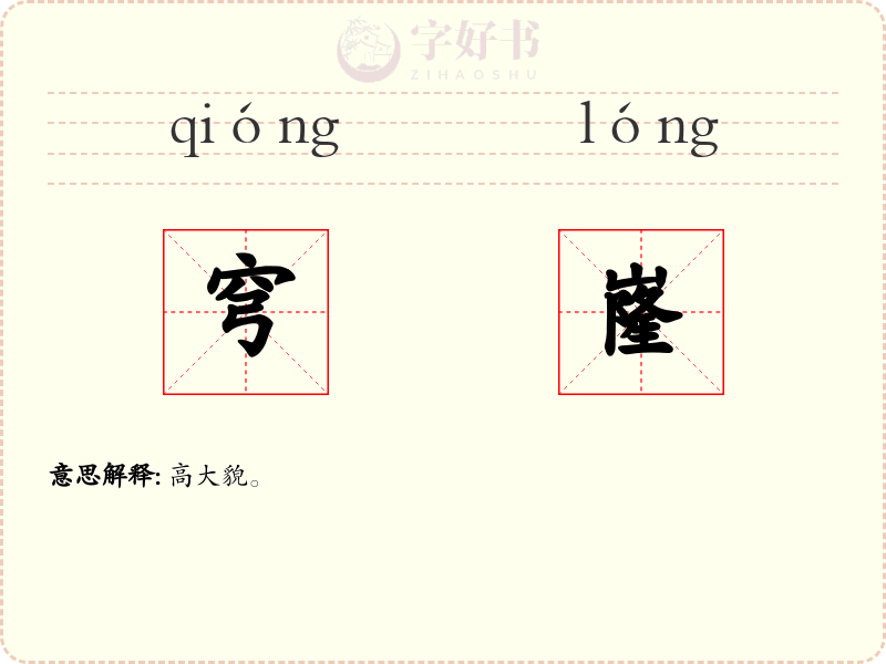 穹嶐