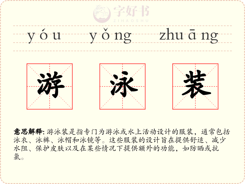 游泳装