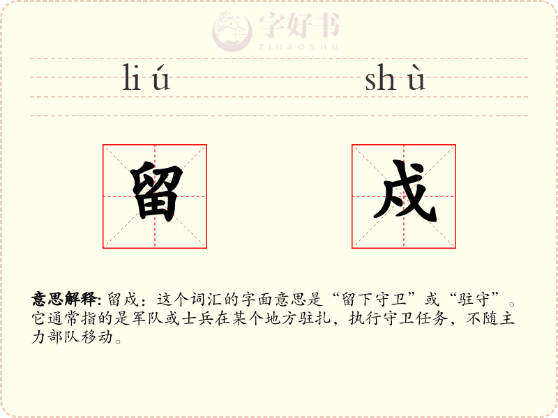 留戍