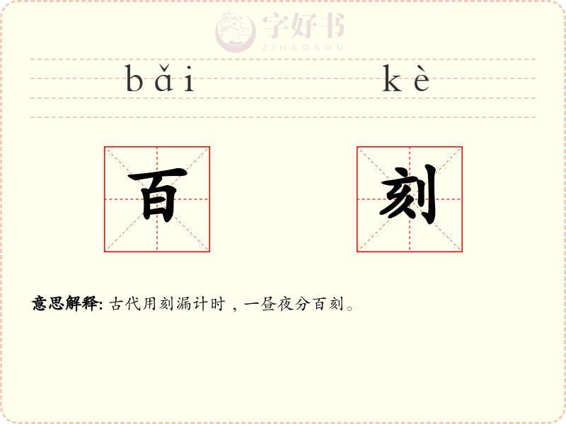 百刻