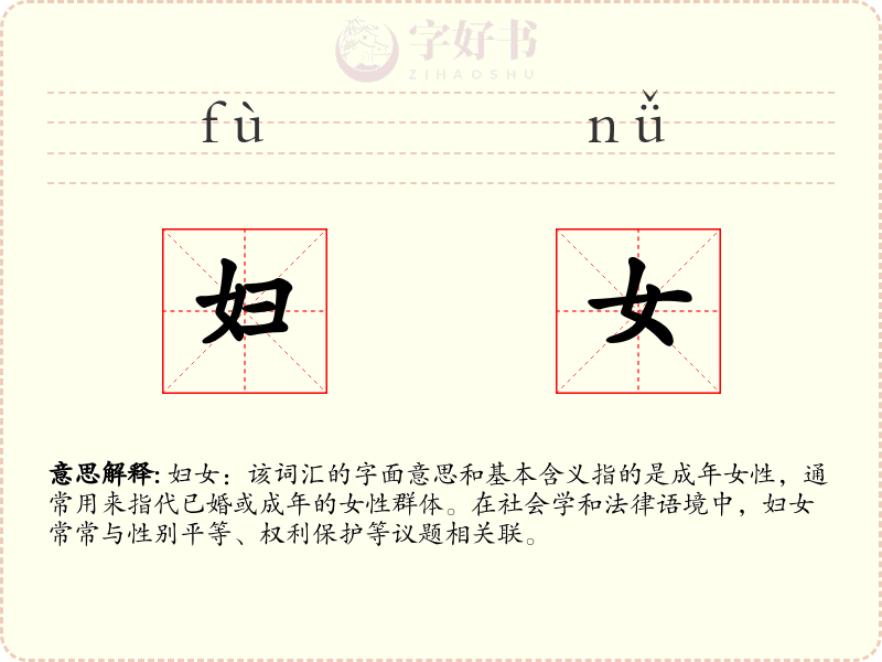 妇女