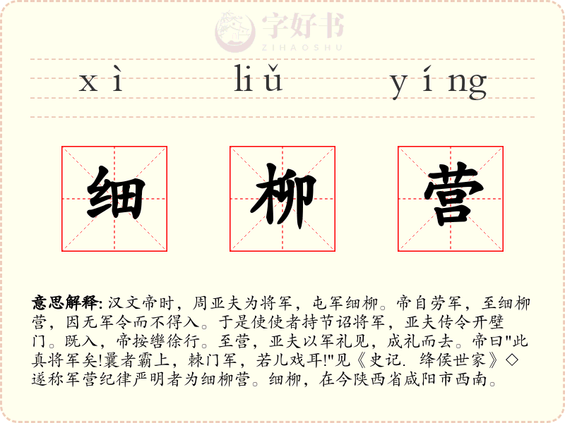 细柳营