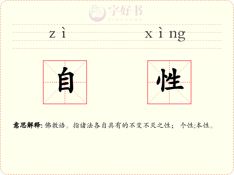 自性