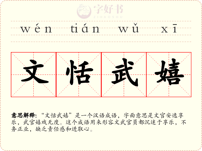 文恬武嬉