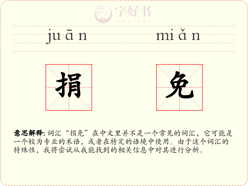 捐免