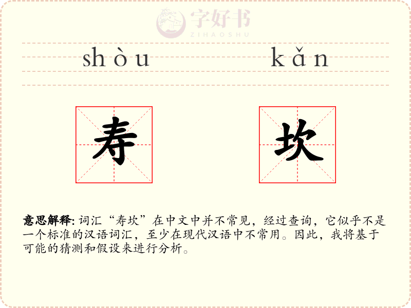 寿坎