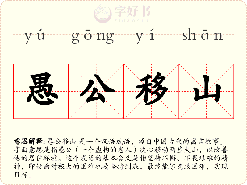 愚公移山