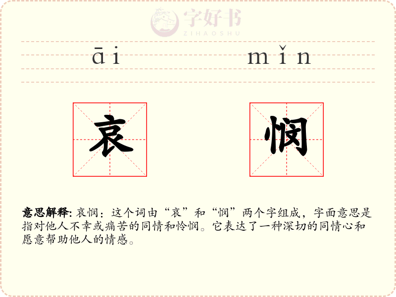哀悯