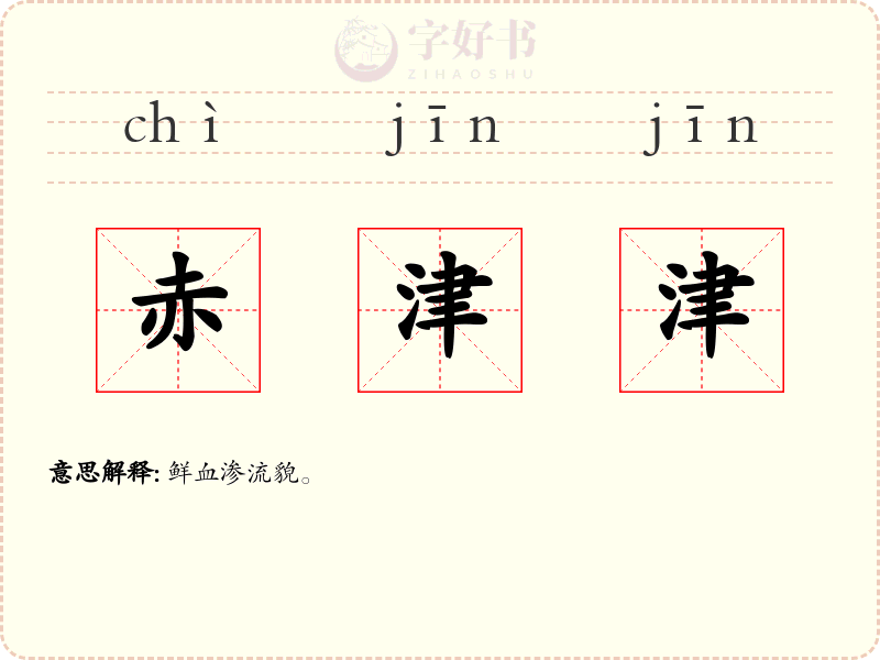 赤津津