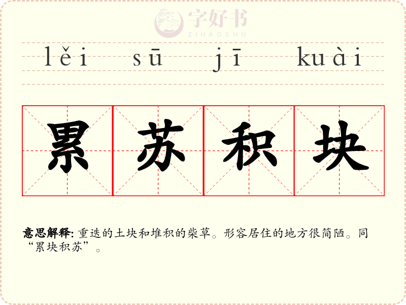 累苏积块