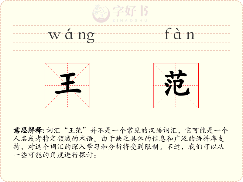 王范