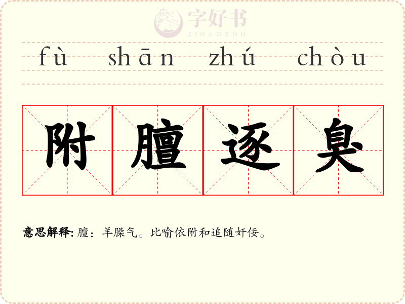 附膻逐臭