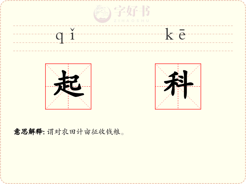 起科