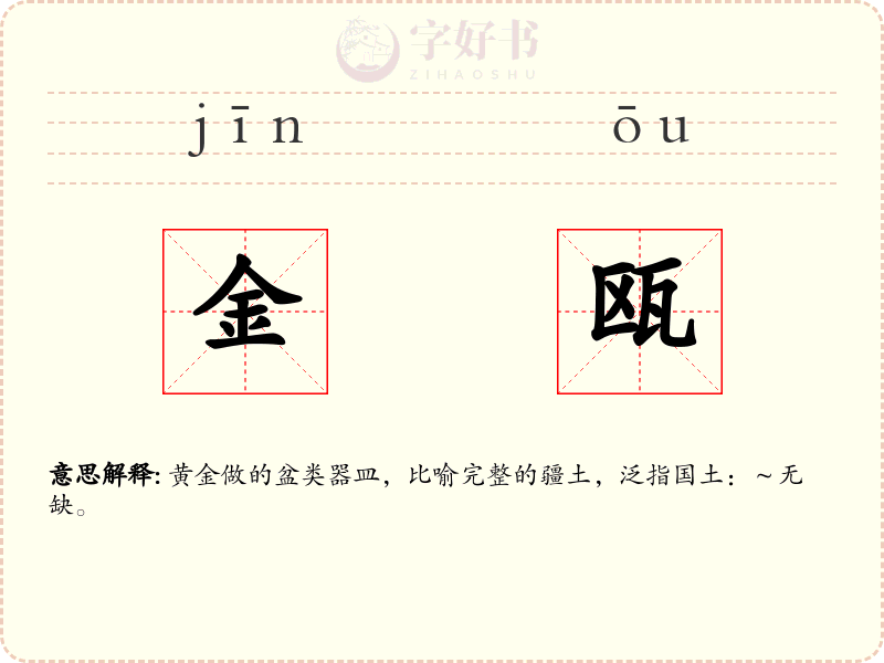 金瓯