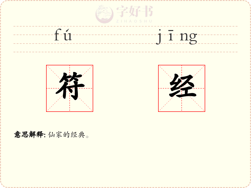 符经