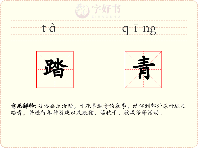 踏青