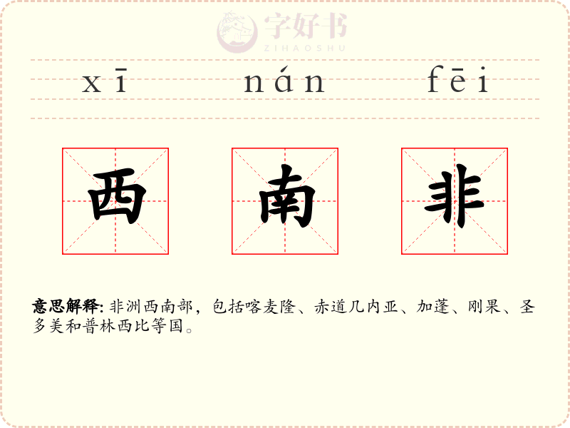 西南非