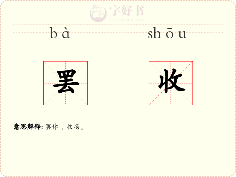 罢收