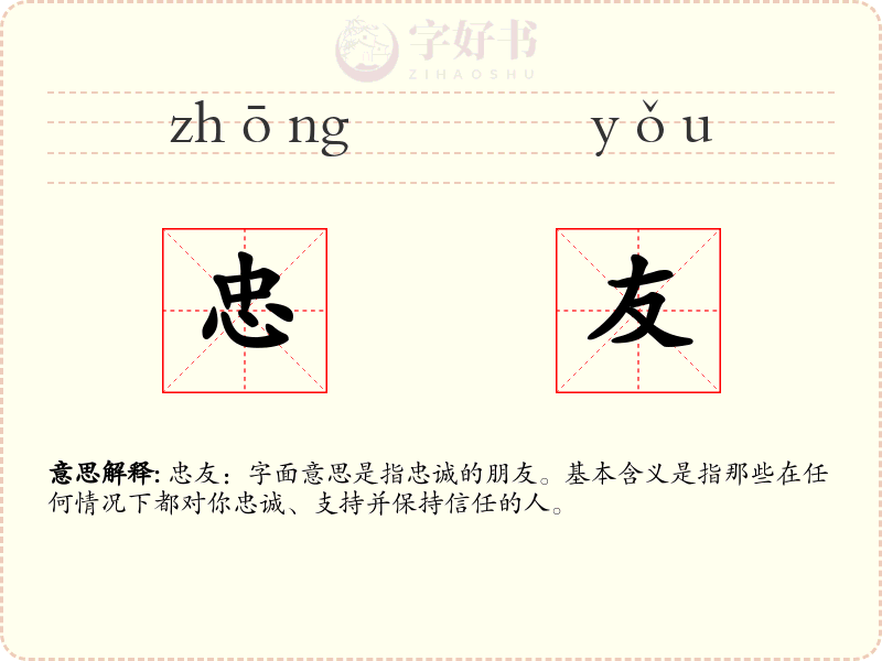 忠友