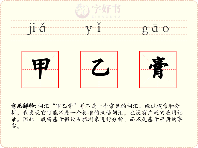 甲乙膏