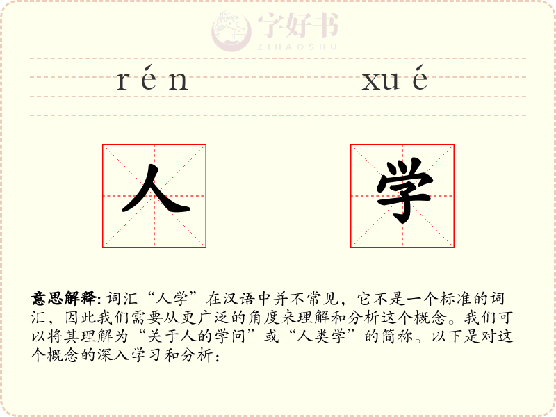 人学