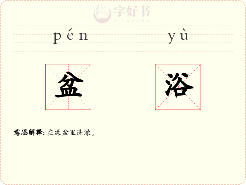 盆浴