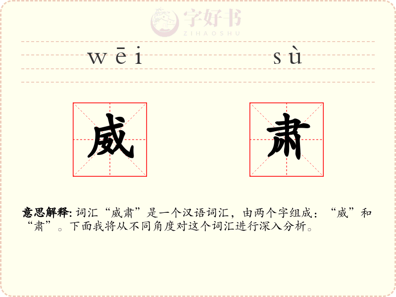 威肃