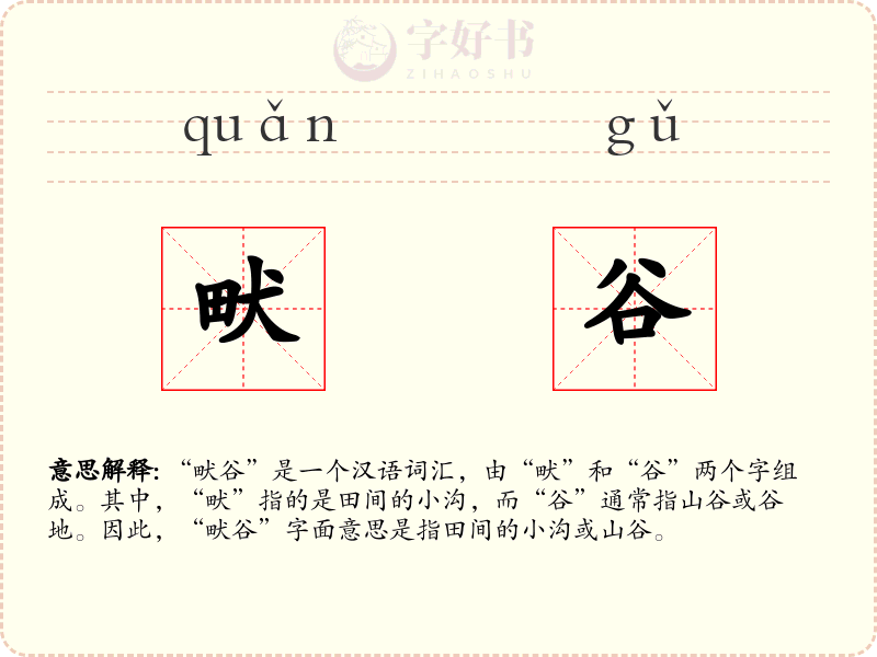 畎谷