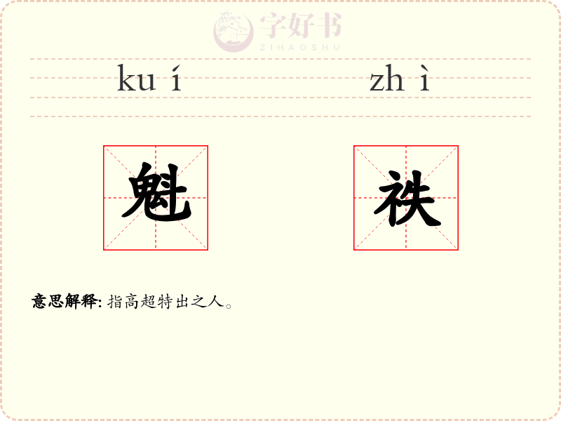 魁祑