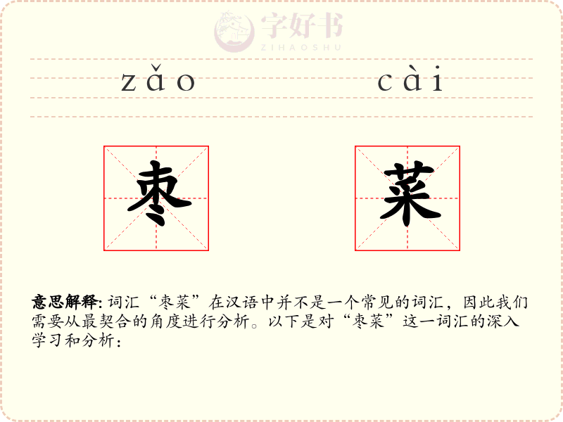 枣菜