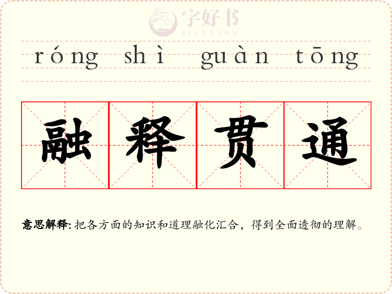 融释贯通