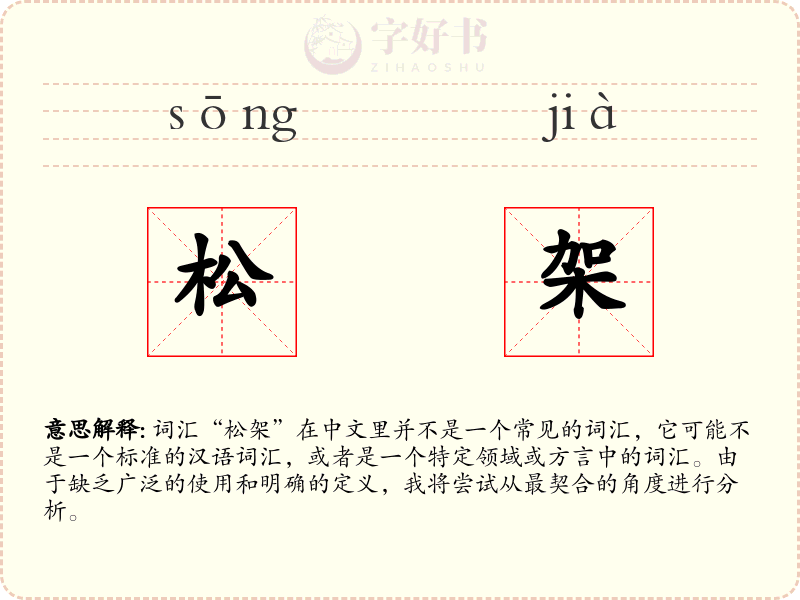 松架