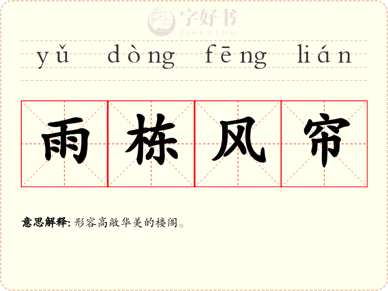 雨栋风帘