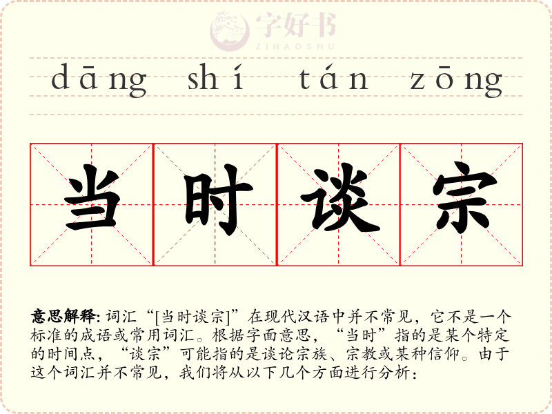 当时谈宗