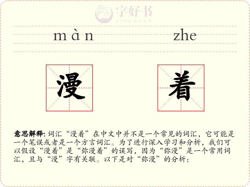 漫着