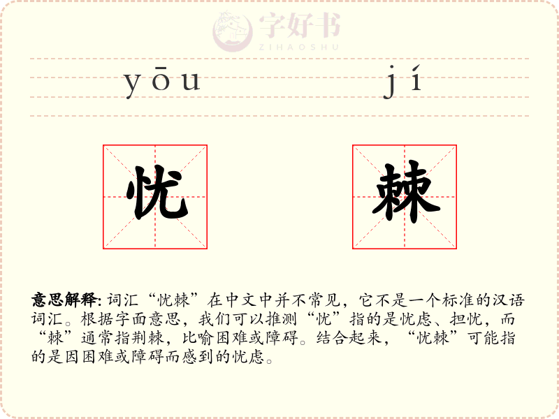 忧棘