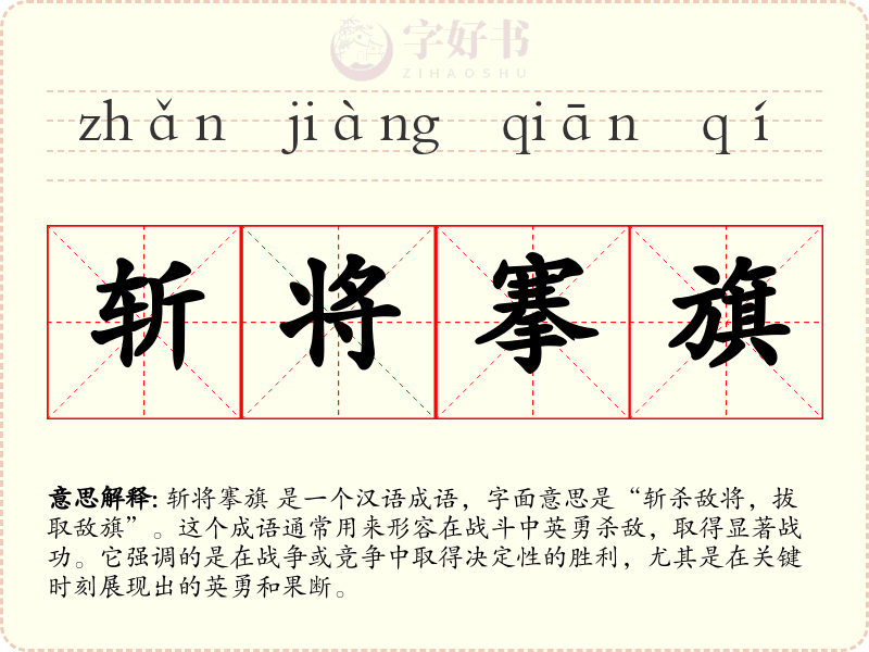斩将搴旗